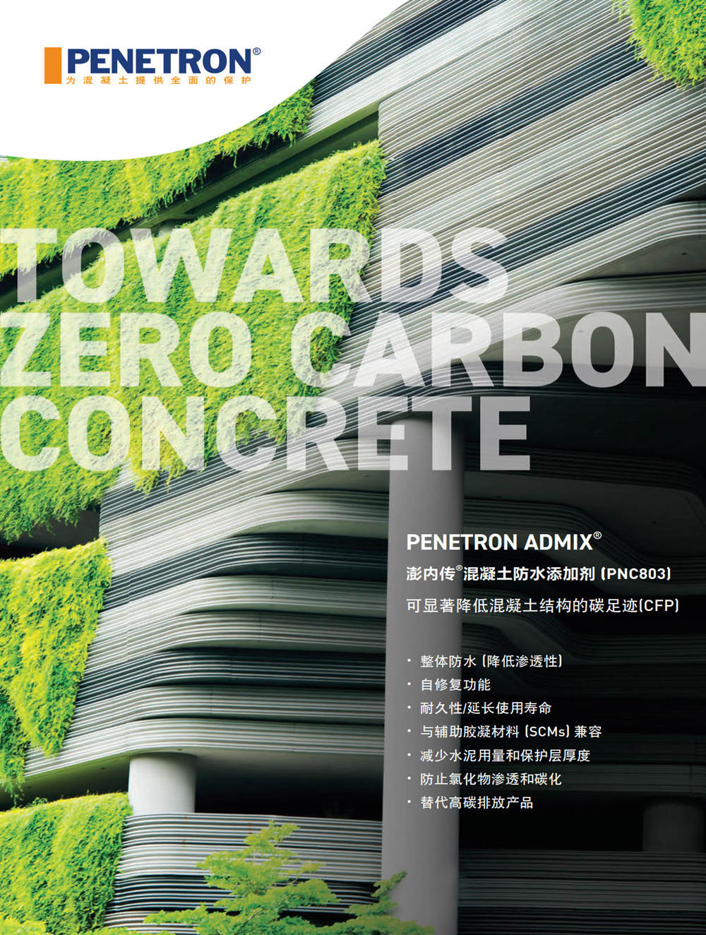迈向零碳混凝土
