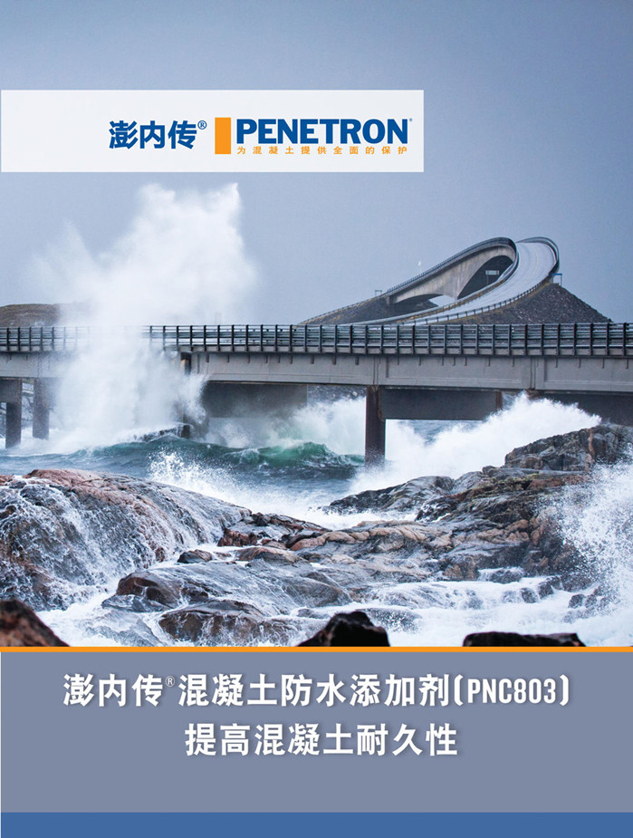 澎内传混凝土防水添加剂（PNC803）