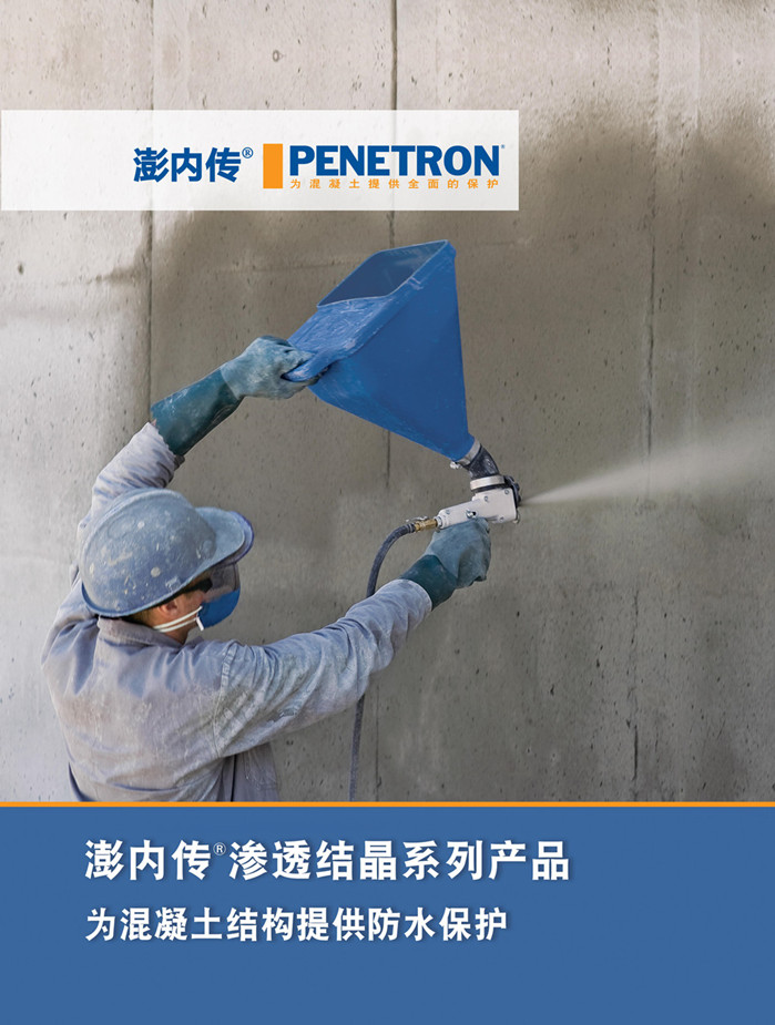 澎内传渗透结晶系列产品